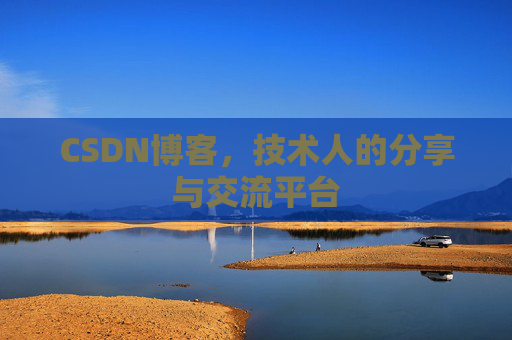 CSDN博客,技术人的分享与交流平台 CSDN博客,技术人的分享与交流平台